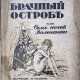 Бутэ, Ф. Брачный остров, или Семь ночей Валентины / Фредерик Бутэ; пер. Ю. Галича. - фото 1