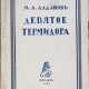 Алданов, М.А. Девятое Термидора / М.А. Алданов. — 3-е изд., испр. - фото 1