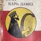 Донец, Н.Р. Карма. Царь Давид: Роман / Н.Р. Донец. - фото 1