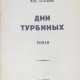 Булгаков, М.А. Дни Турбиных (Белая гвардия): Роман: [в 2 т.] / Мих. Булгаков. - photo 1