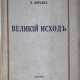 Корсак, В.В. Великий исход / В. Корсак. - photo 1