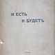 Федотов, Г. И есть и будет: Размышления о России и революции / Г. Федотов. - Foto 1