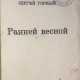 Горный, С. Ранней весной: [Рассказы] / Сергей Горный. - фото 1