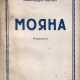 Гефтер, А.А. Мояна и др. рассказы / Александр Гефтер. - фото 1