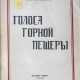 Крымов, В.П. Голоса горной пещеры / Вл. Крымов. - Foto 1