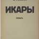 Унковский, В.Н. Икары: Роман / В. Унковский. - Foto 1