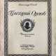 [Раскрашенный экз.]. Попов, А.А. Григорий Орлов: Историческая поэма / Александр Попов; ил. А. Бенуа и А. Серебрякова. - Foto 1