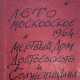 Михайлов, М. Лето московское 1964. Мертвый дом Достоевского и Солженицына / Михайло Михайлов. - фото 1