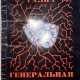 Галич, А.А. Генеральная репетиция / Александр Галич; обл. худ. Н.И. Николенко. - photo 1