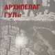 Солженицын, А.И. Архипелаг ГУЛаг. 1918-1956: Опыт художественного исследования: [в 3 т.] / А. Солженицын. - фото 1