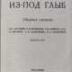 Из под глыб: Сб. статей / М.С. Агурский, Е.В. Барабанов, В.М. Борисов, А.Б., Ф. Корсаков, А.И. Солженицын, И.Р. Шафаревич. - Foto 1