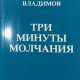 Владимов, Г.Н. Три минуты молчания / [Георгий Владимов; [обл. А. Русака]. — 2-е изд. - фото 1