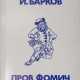 Псевдо-Барков, И.С. Пров Фомич / Иван Барков. - Foto 1