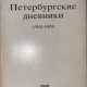 Гиппиус, З.Н. Петербургские дневники (1914—1919) / [Предисл. и примеч. Нины Берберовой]. - Foto 1