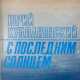 Кублановский, Ю.М. С последним солнцем / Юрий Кублановский; послесл. Иосифа Бродского. - photo 1