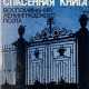 Друскин, Л.С. Спасенная книга: Воспоминания ленинградского поэта / Лев Друскин. - Foto 1