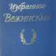 Вежиньский, К. Избранное / Казимеж Вежинский; пер. с пол. Зои Юрьевой; под ред. Валерии Филипп, введ. Збигнева Фолеевского. - photo 1