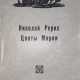 Рерих, Н.К. Цветы Мории / Николай Рерих. - фото 1