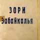 Попов, Х.В. Зори Забайкалья / Хризанф Попов. - фото 1