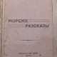 Апрелев, Б.П. Морские рассказы / Кап. 2 р. Б. Апрелев. - Foto 1