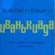 Войнович, В.Н. Иванькиада, или Рассказ о вселении писателя Войновича в новую квартиру: посвящается Сергею Сергеевичу Иванько и его товарищам, безвозмездно предоставившим в распоряжение автора богатейший фактический материал и пищу для размышлений. - photo 1