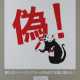The New Not Banksy Realisation (STOT21stCplanB) - … - photo 1
