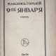 Горький, М. 9-е января: Очерк / Максим Горький. - Foto 1