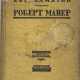 Замятин, Е.И. Роберт Маер / Е. Замятин. - photo 1