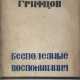 Грифцов, Б.А. Бесполезные воспоминания: Повесть / Борис Грифцов. - photo 1