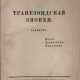 Минцлов, С.Р. Трапезондская эпопея: Дневник. Киев — Трапезонд — Финляндия / С.Р. Минцлов. - photo 1