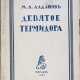 Алданов, М.А. Девятое Термидора / М.А. Алданов. — 3-е изд., испр. - photo 1