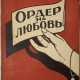 Логинов-Лесняк, П.С. Ордер на любовь / Павел Логинов-Лесняк. - Foto 1