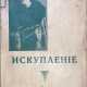 Бутковская, Р. Я. Искупление / Р. Я. Бутковская. - фото 1