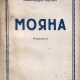 Гефтер, А.А. Мояна и др. рассказы / Александр Гефтер. - Foto 1