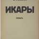 Унковский, В.Н. Икары: Роман / В. Унковский. - photo 1