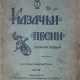 Казачьи песни. - Foto 1