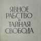 Осипова, Л.Т. Явное рабство и тайная свобода: Заметки о советской литературе / Л.Т. Осипова. - photo 1