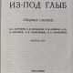 Из под глыб: Сб. статей / М.С. Агурский, Е.В. Барабанов, В.М. Борисов, А.Б., Ф. Корсаков, А.И. Солженицын, И.Р. Шафаревич. - photo 1