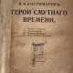 [Экз. генерала А.П. Богаевского]. Костомаров, Н.И. Герои смутного времени / Н.И. Костомаров. - photo 1