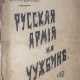 Даватц, В.Х. Русская армия на чужбине / В.Х. Даватц, Н.Н. Львов. - photo 1
