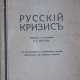 Крамарж, К. Русский кризис: С дополнениями и изменениями автора, [сделанными для русского издания] / К.П. Крамарж; пер. с чешскаго А.С. Изгоева. - фото 1