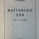 Мельгунов, С.П. Мартовские дни 1917 года / С.П. Мельгунов. - фото 1
