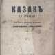 Казак = Le Cosaque: Вестник донского атамана и союза казаков комбатантов / Ред. Н.М. Мельников. - photo 1