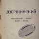 Гуль, Р.Б. Дзержинский: Менжинский – Петерс, Лацис – Ягода / Роман Гуль. - фото 1