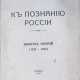Труды кружка "К познанию России": [в 2 вып.]. - photo 1