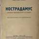 Генин, М. Нострадамус: Пророк европейской истории: Историческое исследование / Максим Генин. - photo 1