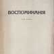 Астров, Н.И. Воспоминания / Н.И. Астров. - photo 1