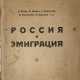 Россия и эмиграция / Д. Далин, Б. Двинов, С. Мельгунов [и др.]. - фото 1