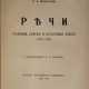 Маклаков, В.А. Речи: судебные, думские и публичные лекции. 1904—1926 / Пред. М.А. Алданова. - photo 1