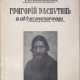 Попов, Е. Григорий Распутин в свете исторической правды / Евгений Попов. - photo 1